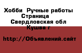  Хобби. Ручные работы - Страница 10 . Свердловская обл.,Кушва г.